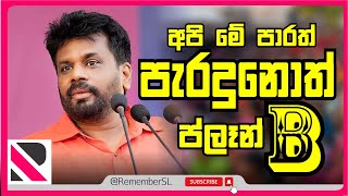 මේ පාරත් අපි පැරදුනොත් | Anura Kumara #viral #trending #npp #jvp