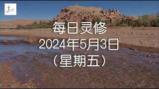 每日灵修2024年5月3日（星期五）加拉太书1章13至17节  (English translation in description box)