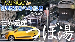 トゥインゴde熊野詣④湯の峰温泉 世界で唯一入浴できる世界遺産の温泉【つぼ湯】Renault TWINGO S