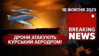 💥НЕВІДОМІ БПЛА ЗАПАЛИЛИ КУРСЬКИЙ АЕРОДРОМ!💥💪Час новин 12:00. 18.10.23