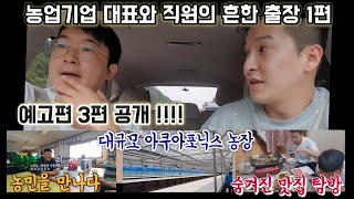 [퍼밋] 농업기업 대표와 직원의 흔한 출장 1편 (예고편 포함)