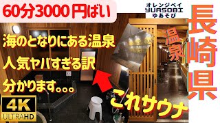 【長崎県】海の横に貸し切り風呂？！しかもサウナ付き！？YUASOBI ゆあそび