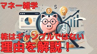 マネー雑学シリーズ：株とギャンブルの違いを徹底解説！賢い資産運用の第一歩