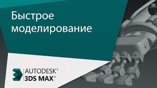 [Урок 3ds Max] Быстрое моделирование.