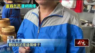 新竹「富翁乞丐」沿街乞討！ 網爆：他包包內都是鈔票