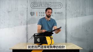 德國 Ortlieb Carrying System Bike Pannier 新款馬鞍帶背負系統介紹