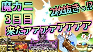 【どこパレ】魔王カーニバル3日目！SSランク2枚抜き\u0026来たァァァ【どこでもモンパレ】