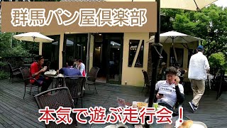 群馬パン屋倶楽部 地球屋走行会