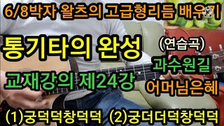 @통기타의 완성 교재강의 제24강 6/8박자왈츠고급형리듬(1)궁덕덕창덕덕 (2)궁더더덕창덕덕 과수원 길 어머님 #초급자용#중급자용통기타#방과후통기타 #타임머신기타강좌(제314강)