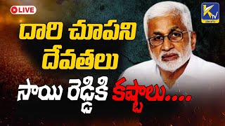 LIVE🔴: దారి చూపని దేవతలు, సాయి రెడ్డికి కష్టాలు.... | Difficulties For Sai Reddy.... | #ktvtelugu