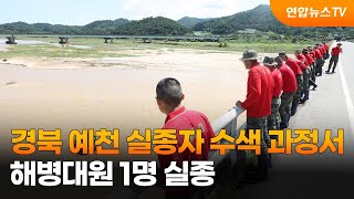 경북 예천 실종자 수색 과정서 해병대원 1명 실종 / 연합뉴스TV (YonhapnewsTV)