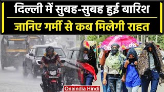 Weather Update: Delhi में सुबह Raining से मौसम हुआ सुहाना, IMD ने Monsoon पर कहा | वनइंडिया हिंदी