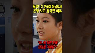 탈북민이 한국에 처음와서 은행 보고 경악한 이유