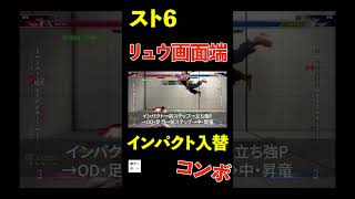 【スト６】格ゲーch 画面端インパクト入れ替えコンボ【リュウ】＃スト６ #コンボ　#隆