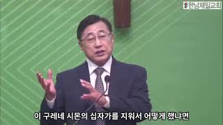 3분설교 | 마가복음15:21-25“억지로진 십자가의 축복” 한남제일교회 오창우목사 210822