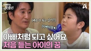 아빠처럼 유명해지고 싶어요★ 처음 듣는 민준이의 꿈 이야기 | 아빠는 꽃중년 31 회