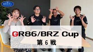 2024年10月12日おのスタ①「GR86/BRZ Cup 第6戦について」