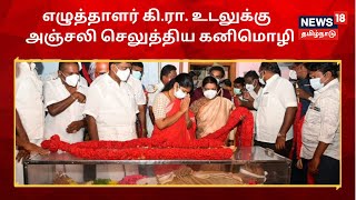 Writer Kira | பிரபல எழுத்தாளர் கி.ரா. உடலுக்கு கனிமொழி அஞ்சலி | Kanimozhi