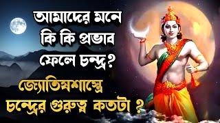 চন্দ্রদেবের অজানা কাহিনী | মানবজীবনে চন্দ্র কি কি প্রভাব ফেলে? | Astrological Significance of Moon