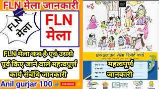 FLN mela । समस्त शासकीय शालाओं में कब व कैसे FLN मेला का आयोजन होगा? ।#FLN_mela #anil_gurjar