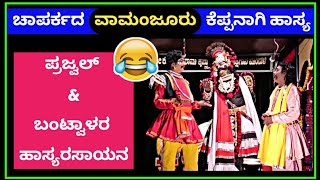 ಭೋಜರಾಜ್ ವಾಮಂಜೂರು,ಪ್ರಜ್ವಲ್ ಕುಮಾರ್ & ಬಂಟ್ವಾಳ ತ್ರಿವಳಿ ಭರ್ಜರಿ ಹಾಸ್ಯ|bhojaraj vamanjoor yakshagana comedy