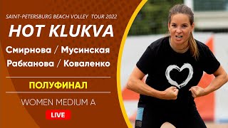 Полуфинал: Смирнова / Мусинская VS Рабканова / Коваленко |  WOMEN MEDIUM A -  31.07.2022