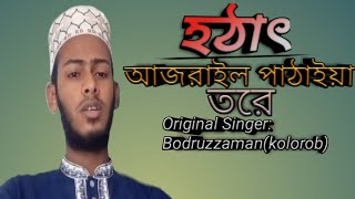 New gojol | Hotath Azrail Pathaiya Tore | Nahid Ahmed | Original Singer | Bodruzzaman (Kolorob)..