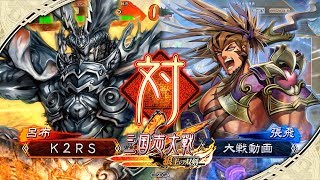 [K2RS] 群雄ケニア VS 漢鳴特攻討伐大号令 [七州]