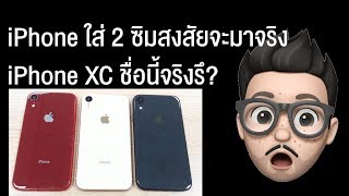 สงสัยจะมาจริง..iPhone ใส่ 2 ซิม