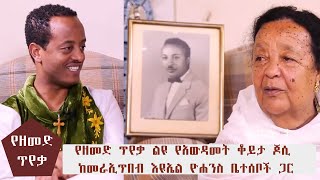 የዘመድ ጥየቃ ልዩ የአውዳመት ቆይታ ጆሲ ከመራኢጥበብ እዩኤል ዮሐንስ ቤተሰቦች