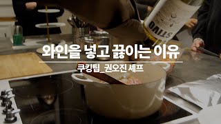 요리할 때 와인을 넣고 끓이는 이유ㅣ쿠킹팁ㅣ권오진 셰프