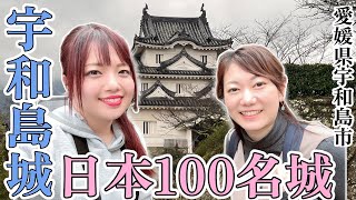 【日本100名城】宇和島城