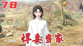 《悍妻当家》78集：云舒找村长买一块地，用来做鱼丸作坊，云舒提出烧烤的点子#逆水寒ol #二次元 #原创