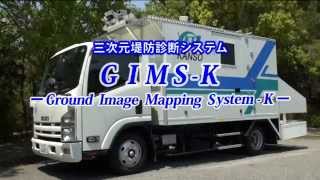 三次元堤防診断システム”GIMS-K”