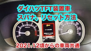 ダイハツ車【オイル劣化警告】リセット方法、TFT車共通！