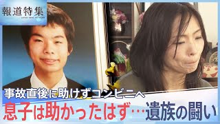 息子はなぜ死んだのか？飲酒の運転手は事故直後に助けずコンビニへ…両親が問い続けた事故の真相【報道特集】