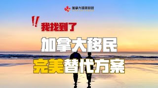 找到了！加拿大移民完美替代方案