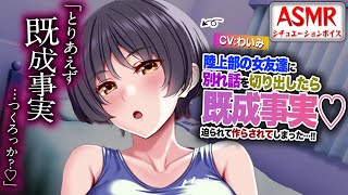 【ヤンデレASMR】陸上部の女友達に別れ話を切り出したら既成事実を迫られ作らされてしまう…！？【男性向けシチュエーションボイス】CV:わいみ