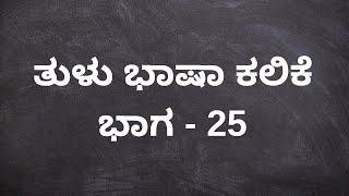 ತುಳು ಭಾಷಾ ಕಲಿಕೆ ಭಾಗ - 25 | Tulu speaking class