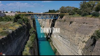 사도바울 2차 전도여행 _ 에게 해와 이오니아 해를 잇는 '고린도 운하'(Corinth Canal) | 드론으로 촬영한 바이블랜드