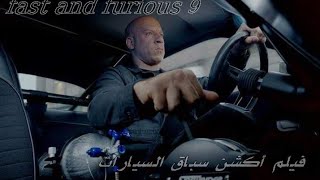 Fast and Furious 9 أقوى أفلام الأكشن و السرعة 2020 مترجم