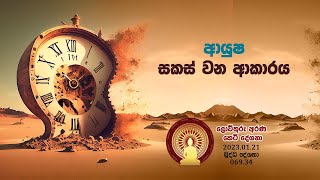 069 34  ආයුෂ සකස් වන ආකාරය (098)