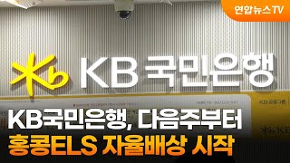 KB국민은행, 다음주부터 홍콩ELS 자율배상 시작 / 연합뉴스TV (YonhapnewsTV)