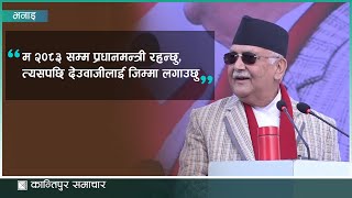 अहिले कांग्रेस र नेकपा एमाले बीचको प्रतिस्पर्धा भन्दा एकता महत्वपूर्ण कुरा हो : प्रधानमन्त्री ओली