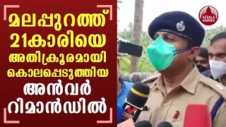 Malappuram Incident | മലപ്പുറത്ത് 21കാരിയെ അതിക്രൂരമായി കൊലപ്പെടുത്തിയ അന്‍വര്‍ റിമാന്‍ഡില്‍