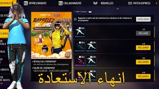 فري فاير طريقة انهاء مهمات حدث الاستعادة و الحصول على رقصة + سكن شعر روك لي 😱🔥