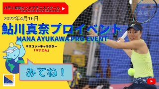 【テニスイベント❗️】バディ有明インドアテニススクール『鮎川真奈プロイベント』