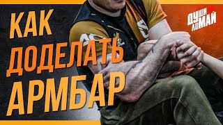 Как доделать ARMBAR/ Варианты разрыва замка для рычага локтя/ Рычаг локтя в ММА/ Как разорвать замок