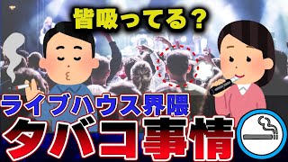 【5割のお客さんは吸っている!?】ライブハウスのタバコ事情について説明します！