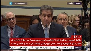 جلسة استماع علنية لمايكل كوهين محامي الرئيس ترمب أمام مجلس النواب الأمريكي